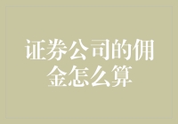 证券公司佣金计算机制深度解析