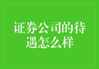 证券公司待遇真的那么好吗？我们来看看内幕！