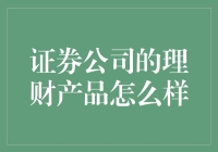 证券公司理财产品：稳健投资的优选路径