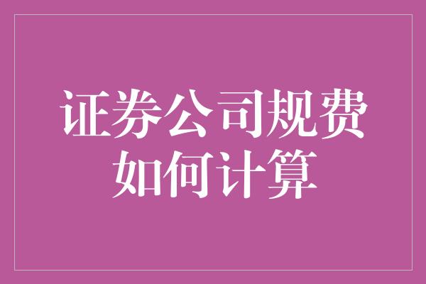 证券公司规费如何计算