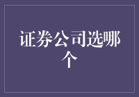 选个券商，就像挑个对象，得看看他对你有木有真心