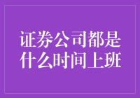 股市的晨曦：证券公司何时迎接新的交易日？