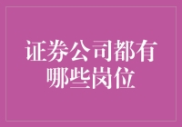 证券公司的岗位概述：从顾问到分析师的多元职业路径