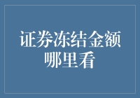 证券冻结金额到底藏在哪儿？原来是你家冰箱的保鲜室内！