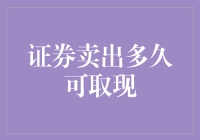 我的钱包是怎么空的？——揭秘证券卖出的神秘时间旅行