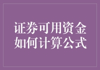 股市里的数学魔法：证券可用资金计算公式大揭秘