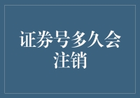 证券号码注销机制详解：理解证券账户生命周期