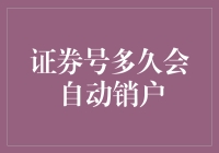 证券号多久会自动销户：投资者需了解的规则与操作指南