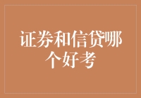 证券和信贷哪个考试好考？我来为你解密！