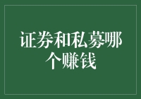 证券和私募：哪一个是你的财富摇篮？