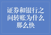 证券和银行之间转账为什么那么快：技术揭秘与法律保障