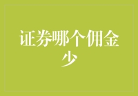 证券佣金：探索低成本策略与市场选择