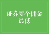 【震惊！】证券佣金低到尘埃？来看内幕揭秘！