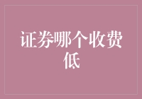 证券哪家强，收费哪家低？带你走进省钱的智慧之旅