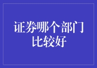 证券部门大作战：谁能笑到最后?