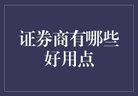 证券商的选择：如何挑选优质证券交易平台