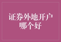 证券外地开户哪家强？小白的困惑解决指南！