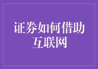 互联网与股市：证券界的朋友圈营销术