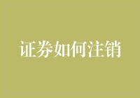 如何优雅地告别股市：一份证券注销指南