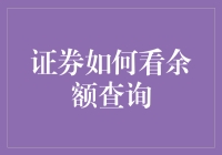 证券余额查询指南：从新手到理财高手的变身秘籍