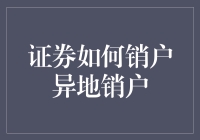 跨越地域的证券账户注销：如何实现异地销户的便捷操作