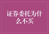 深度剖析：证券委托为何不买？