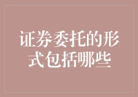 证券委托：形式多样，安全合规