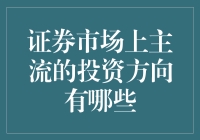 股市投资方向千千万，我该跟谁走？