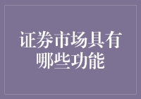 证券市场的核心功能：推动经济发展的金融引擎