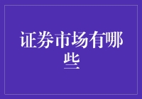 证券市场的五彩斑斓：从股市到债券市场