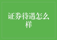 证券待遇怎么样？新手必看！