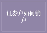 股民朋友们，今天我们要聊的是如何优雅地与你的证券账户说再见