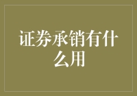 漫谈证券承销：将你的梦想打包出售的艺术