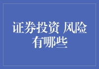 证券投资风险知多少？避险指南来了！