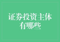 谁在股市里兴风作浪？揭秘证券投资的四大主力军