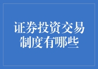 证券投资交易制度：从新手到高手的全面指南