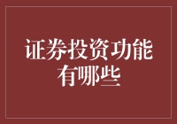 投资界的神通秘籍：证券投资的超凡功能大揭秘！