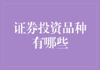 证券投资品种全面解析：构建多元化投资组合的艺术