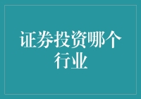 证券投资：如何选择行业