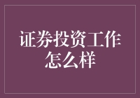 证券投资工作：如何在金融市场中实现财富增值