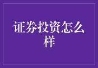 证券投资：智慧选择与稳健发展的探索