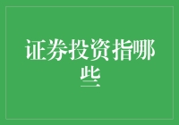 证券投资指哪些：揭秘金融投资的多样化选择