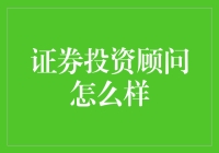 证券投资顾问：我的理财导师还是股票推销员？