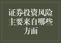 证券投资风险的主要来源及其应对策略