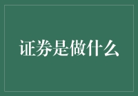 证券市场：资本流动的桥梁与财富增值的基石