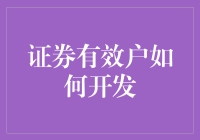 证券有效户开发策略：构建客户忠诚度与价值提升路径