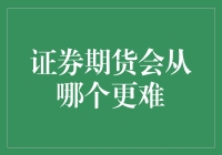 证券期货市场：比较难易程度与投资策略分析