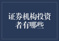 揭秘！那些隐藏在股市背后的神秘力量——谁是真正的证券机构投资者？