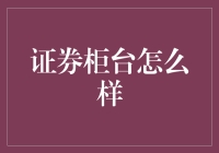 证券柜台怎么样？你问我，我问谁？