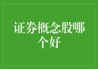 选择证券概念股：理性分析与价值投资